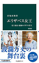 エリザベス女王　増補版　史上最長・最強のイギリス君主