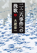 二・二六事件への挽歌（上）