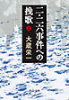 二・二六事件への挽歌（上）
