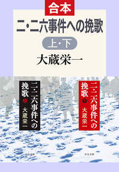 二・二六事件派の挽歌（上下合本）