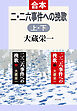 二・二六事件派の挽歌（上下合本）
