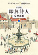 口語訳　即興詩人（上）