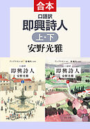 口語訳　即興詩人（上下合本）