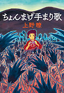 ちょんまげ手まり歌