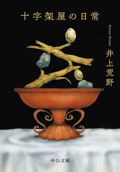 十字架屋の日常