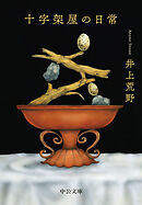 十字架屋の日常