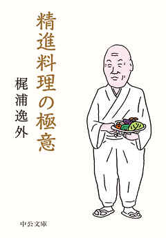 精進料理の極意