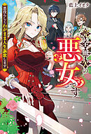 完全無欠の悪女です　悪役らしくわがまま人生謳歌します