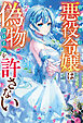 捨てられ悪役令嬢は偽物ヒロインを許さない