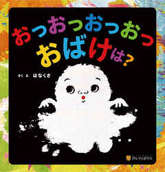 おっおっおっおっおばけは？