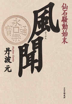 風聞 仙石騒動始末