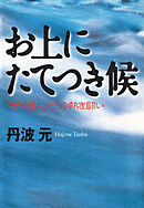 お上にたてつき候 近江商人たちの熱き闘い