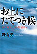 お上にたてつき候 近江商人たちの熱き闘い