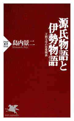 源氏物語と伊勢物語 王朝文学の恋愛関係