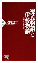 源氏物語と伊勢物語 王朝文学の恋愛関係