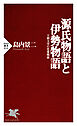 源氏物語と伊勢物語 王朝文学の恋愛関係