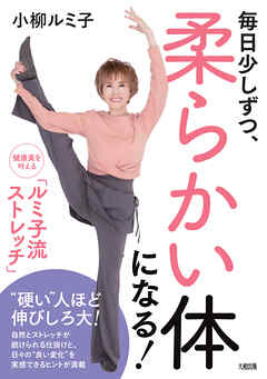 毎日少しずつ、柔らかい体になる！（大和出版） 健康美を叶える「ルミ子流ストレッチ」