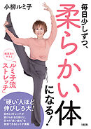 毎日少しずつ、柔らかい体になる！（大和出版） 健康美を叶える「ルミ子流ストレッチ」