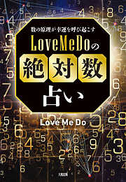 数の原理が幸運を呼び起こす Love Me Doの「絶対数」占い（大和出版）
