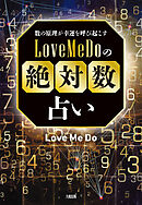 数の原理が幸運を呼び起こす Love Me Doの「絶対数」占い（大和出版）