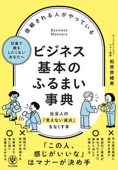 信頼される人がやっている ビジネス基本のふるまい事典