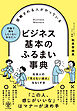 信頼される人がやっている ビジネス基本のふるまい事典