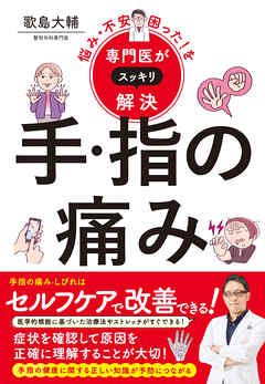 悩み・不安・困った！を専門医がスッキリ解決　手・指の痛み