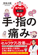 悩み・不安・困った！を専門医がスッキリ解決　手・指の痛み