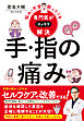 悩み・不安・困った！を専門医がスッキリ解決　手・指の痛み
