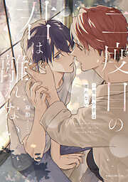 二度目の君は離れない【単行本版】【電子限定描き下ろし付き】