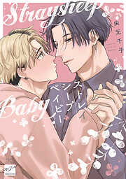 ストレイシープベイビー 【電子限定特典付き】