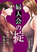 婦人会の掟～あなたの夫、寝取ります～【タテヨミ】１