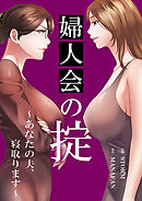 婦人会の掟～あなたの夫、寝取ります～【タテヨミ】２８