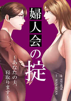 婦人会の掟～あなたの夫、寝取ります～【タテヨミ】３０