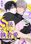 S級ガイドの執着愛【タテヨミ】２