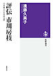 評伝　市川房枝　――日本最大の女性政治家