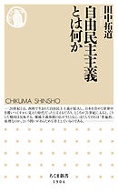 自由民主主義とは何か