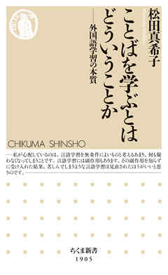 ことばを学ぶとはどういうことか　――外国語学習の本質