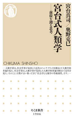 宮台式人類学　――前提を遡る思考