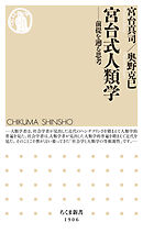 宮台式人類学　――前提を遡る思考