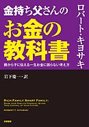 金持ち父さんのお金の教科書　――親から子に伝える一生お金に困らない考え方