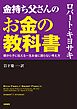 金持ち父さんのお金の教科書　――親から子に伝える一生お金に困らない考え方