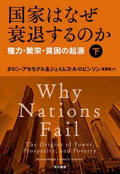 国家はなぜ衰退するのか　権力・繁栄・貧困の起源（下）（最新刊） - ダロンアセモグル/ジェイムズ・A・ロビンソン - ビジネス・実用書・無料試し読みなら、電子書籍・コミックストア ブックライブ