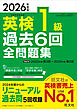 2026年度版 英検1級 過去6回全問題集（音声DL付）