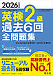 2026年度版 英検2級 過去6回全問題集（音声DL付）