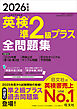 2026年度版 英検準2級プラス 全問題集 （音声DL付）