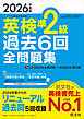 2026年度版 英検準2級 過去6回全問題集（音声DL付）