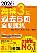 2026年度版 英検3級 過去6回全問題集（音声DL付）