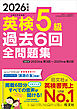 2026年度版 英検5級 過去6回全問題集（音声DL付）
