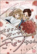 あきらめないでよ、さとりちゃん（分冊版）　【第4話】